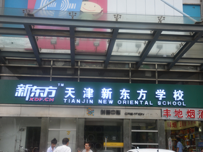 天津口语培训_英语培训_天津英语培训学校_天