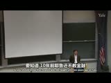 耶鲁大学《金融理论》第一课：为...