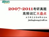 2012考研英语高频词汇大盘点