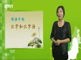 童晓媛：韩语中的汉字和汉字语学习技巧