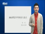 梅晗：2011雅思阅读年终大盘点