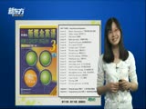 谭晶：新概念英语第三册第一课讲解