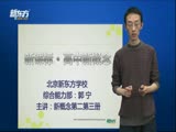 郭宁：新概念英语二册精华剖析