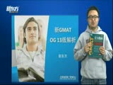 新GMAT官方指南13版解析：整体分析